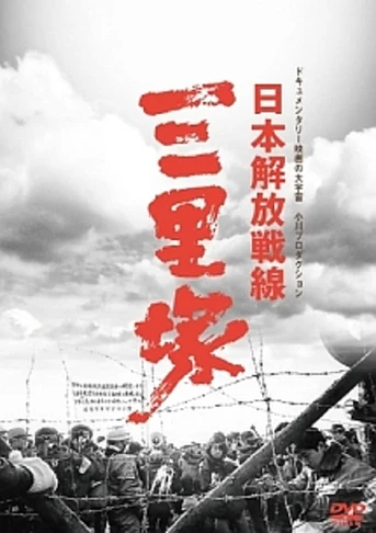 Poster de Winter in Sanrizuka