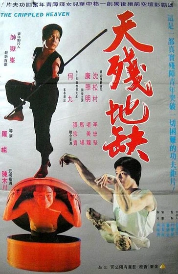 Imagen de los-maestros-tullidos (Cartel hongkonés)