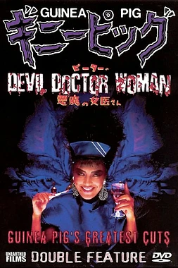 Guinea Pig 4: Devil Doctor Woman