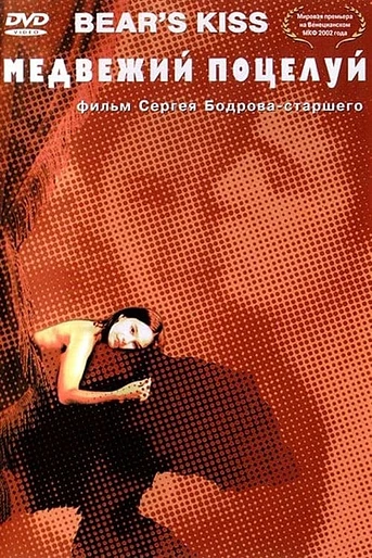 Poster de El Beso del oso