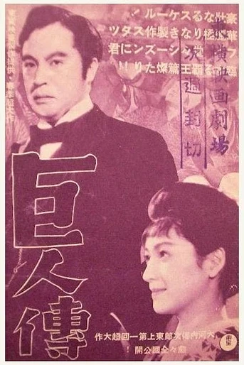 Poster de The Giant