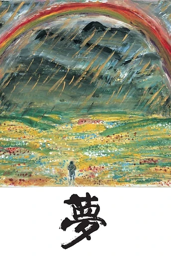 Poster de Los sueños de Akira Kurosawa