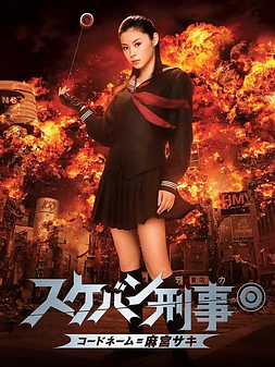 poster of movie Yo-Yo Girl Cop