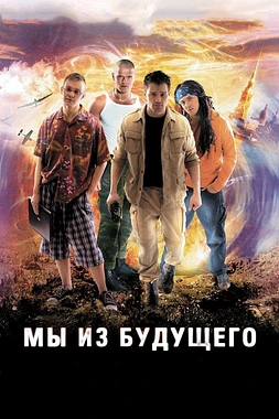 poster of movie We Are from the Future (Back in Time)