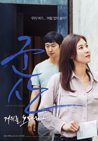 Poster de Ode to the Goose