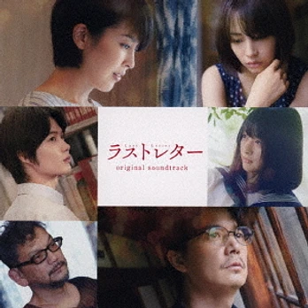 Carátula de la banda de sonido de Last Letter