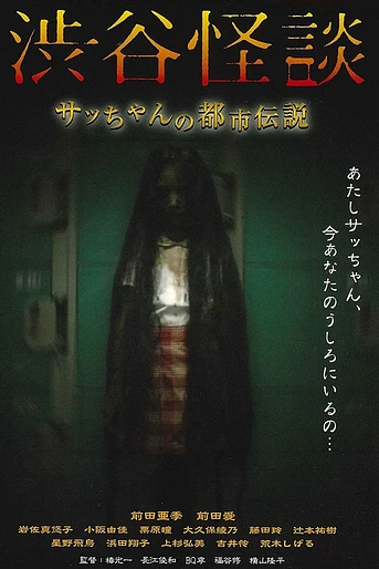 Poster de Shibuya Kaidan
