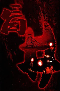Blind Shaft