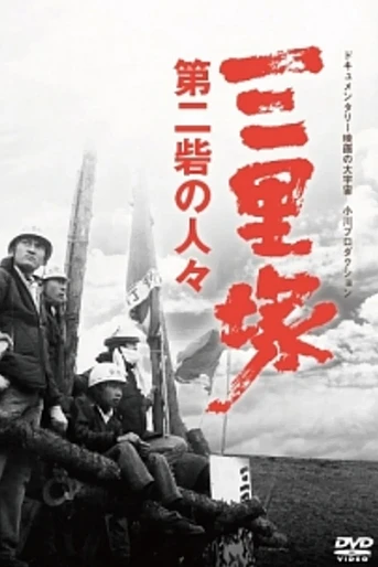 Poster de Sanrizuka: Peasants of the Second Fortress