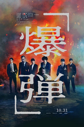 Poster de Suzuki=Bakudan