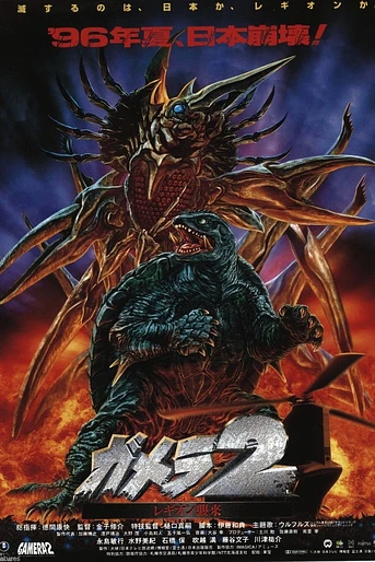 Poster de Gamera 2