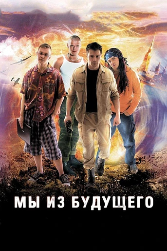 Poster de We Are from the Future (Back in Time)
