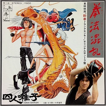 Carátula de la banda de sonido de El Mono borracho en el ojo del tigre