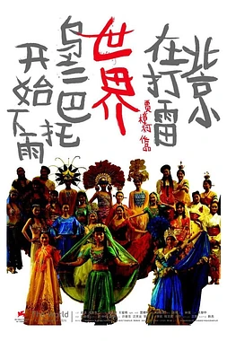 poster of movie The World