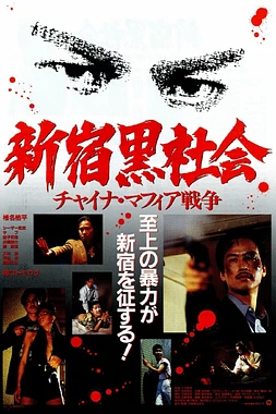 poster of movie Shinjuku Triad Society