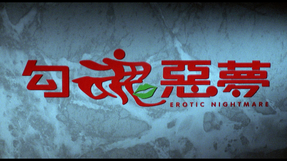 Imagen de erotic-nightmare (Títulos de crédito)