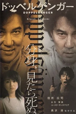poster of movie Doppelganger