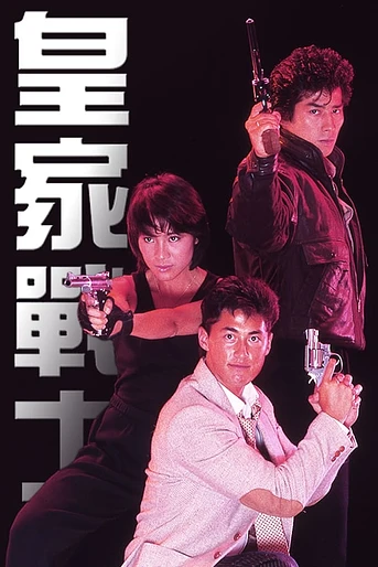 Poster de Royal warriors