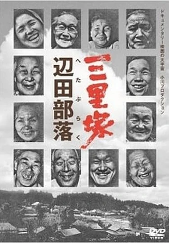 Poster de Sanrizuka: Heta Village