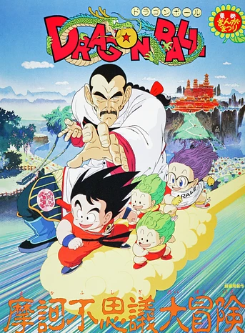 Poster de Dragon Ball: La maravillosa aventura magica