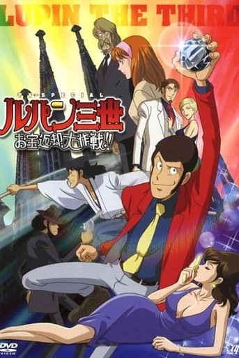 Poster de Lupin III: Operación devolver los tesoros