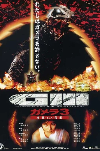 Poster de Gamera 3