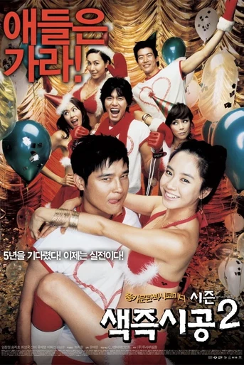 Poster de Sex Is Zero 2