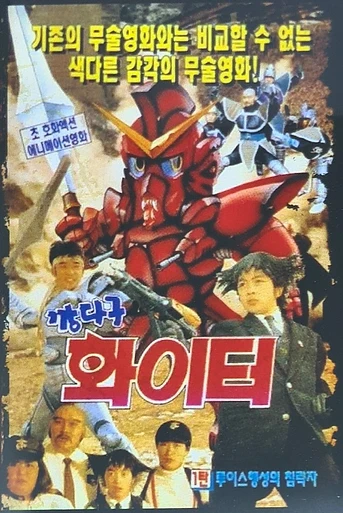 Poster de Son Goku Súper Detective