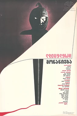 poster of movie Repentance