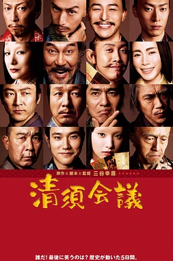 poster of movie The Kiyosu Conference