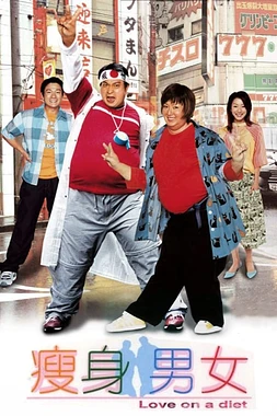 poster of movie Love on a Diet