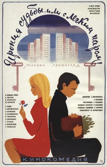 Imagen de la-ironia-del-destino (Poster)