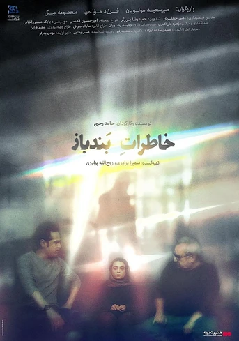 Poster de Ropewalker Memories